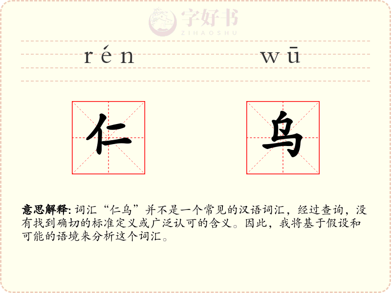 仁乌