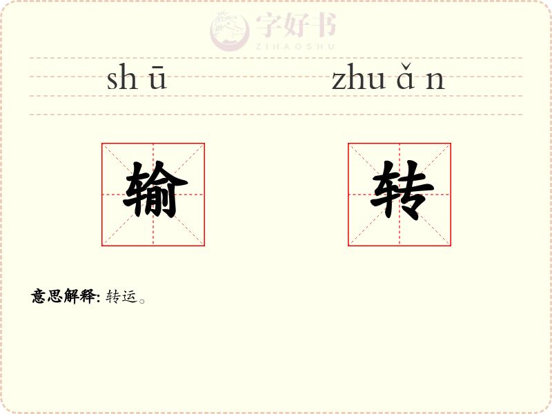 输转