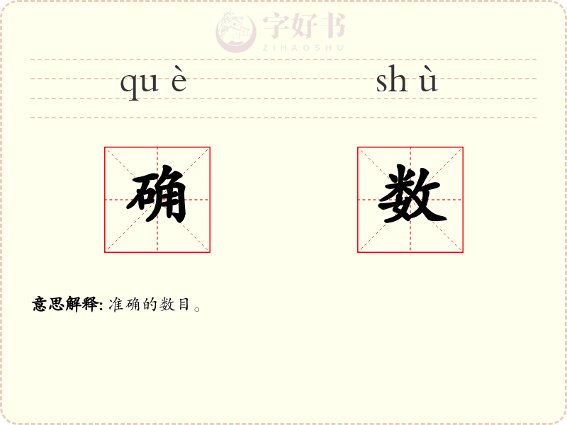 确数