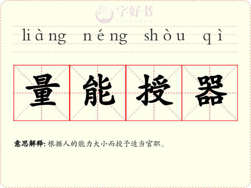 量能授器