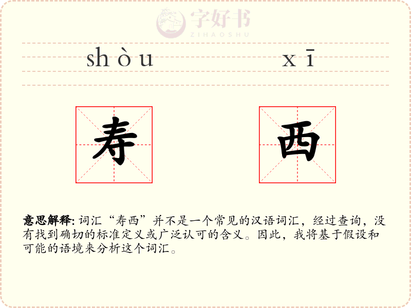 寿西