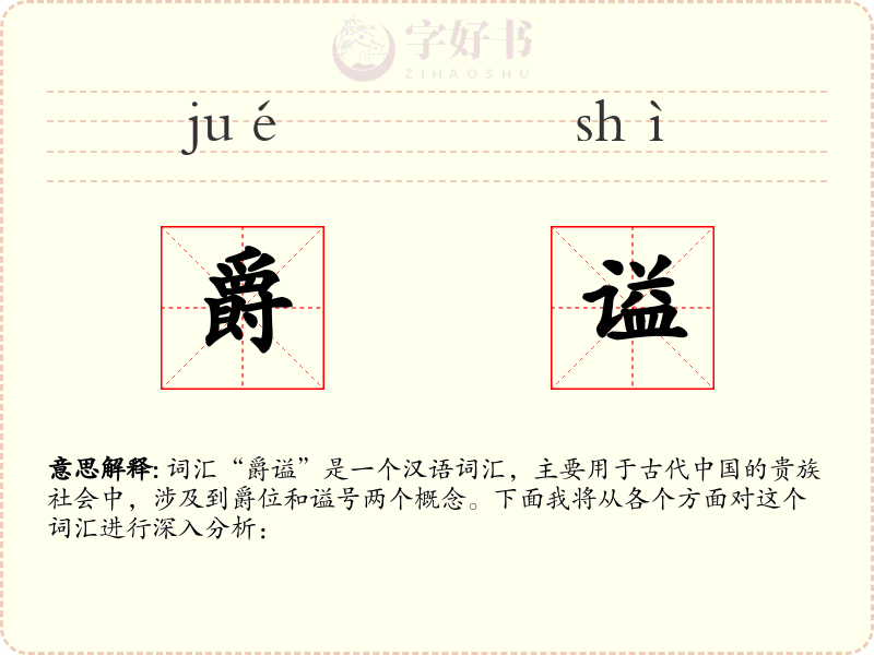 爵谥