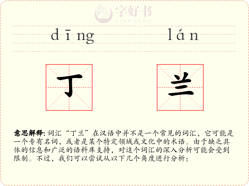 丁兰