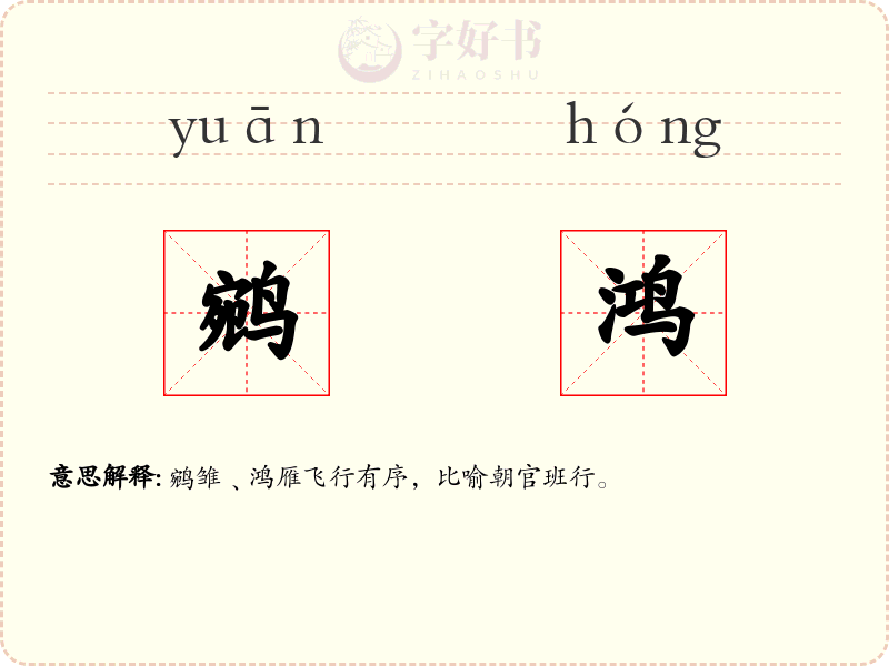 鹓鸿