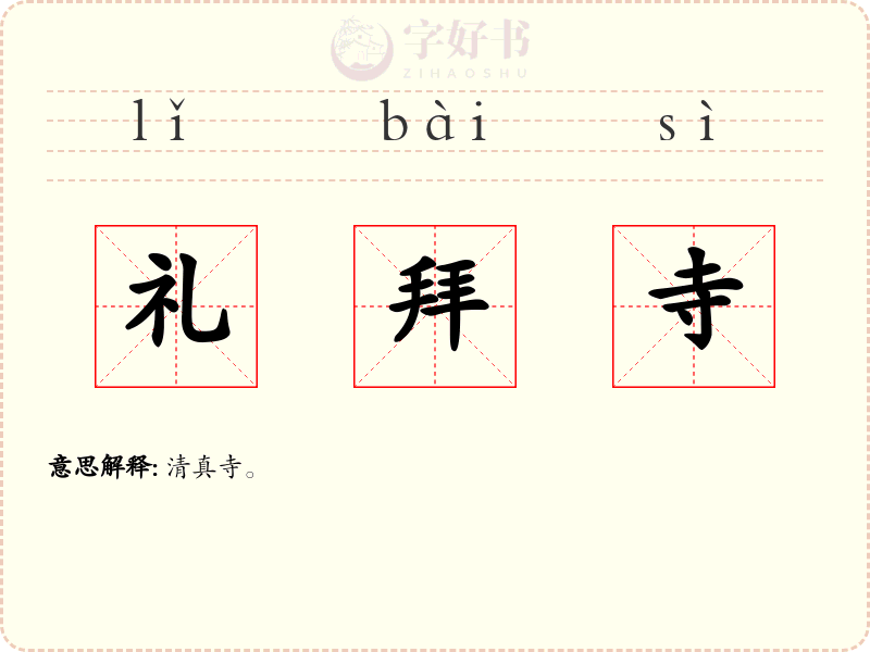 礼拜寺