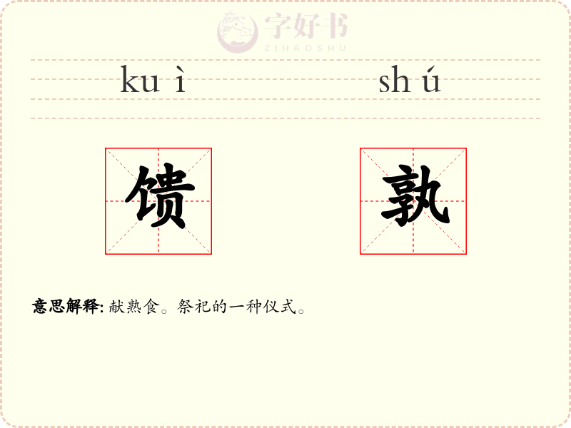 馈孰