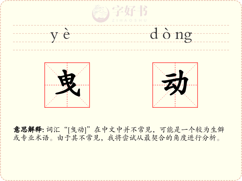 曳动