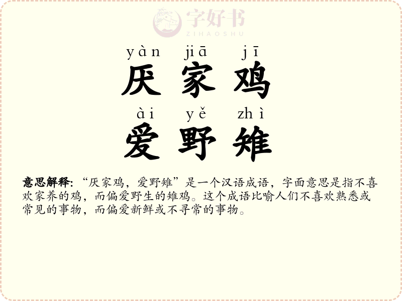 厌家鸡，爱野雉