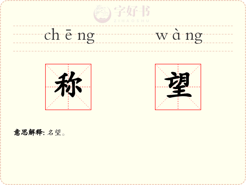 称望
