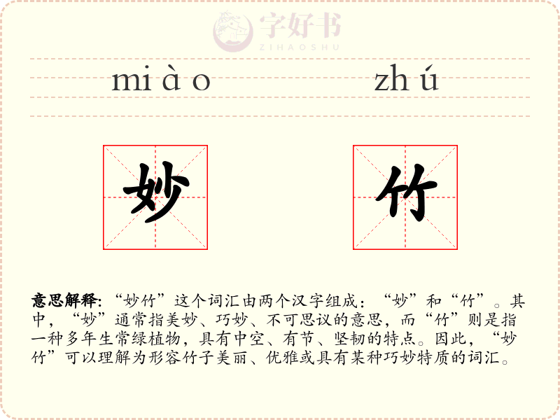妙竹