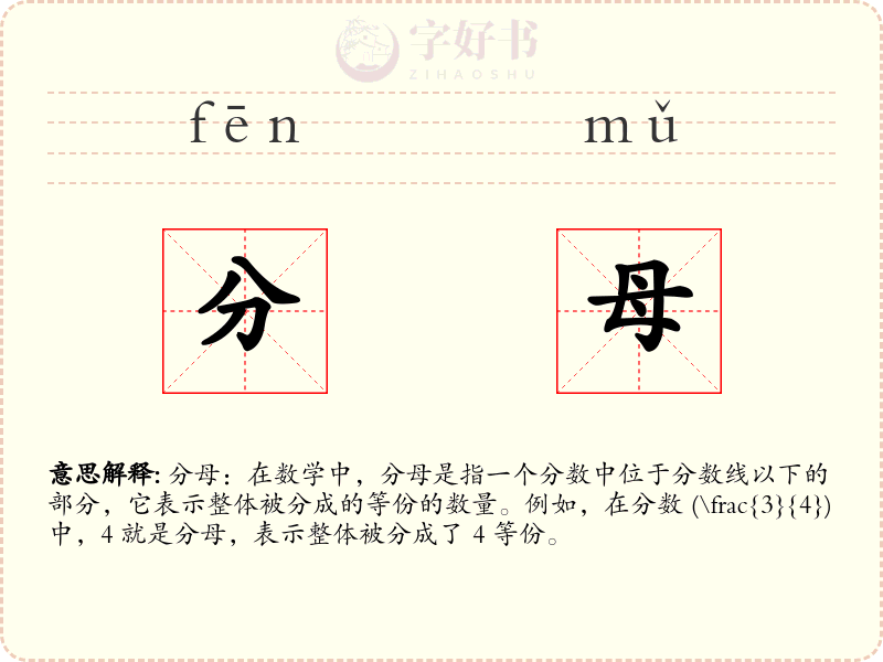 分母