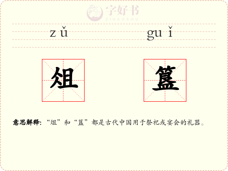 俎簋