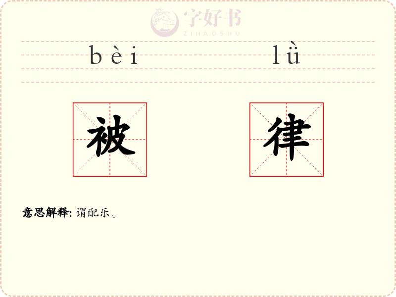 被律