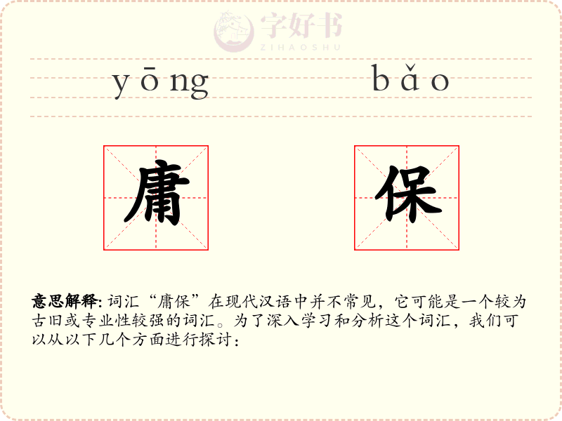 庸保
