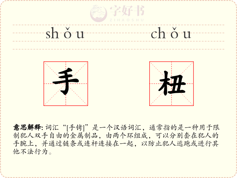 手杻
