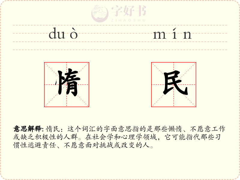 惰民