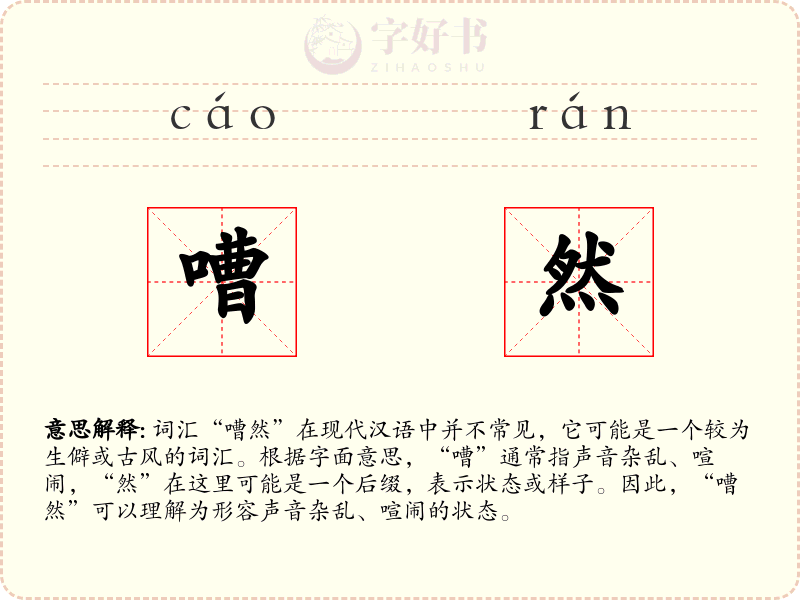 嘈然