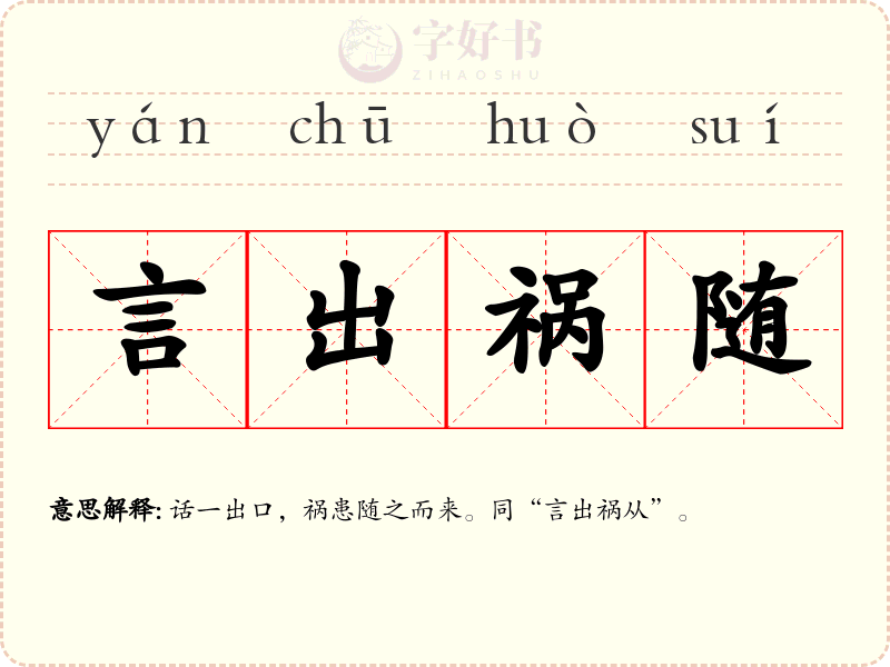 言出祸随