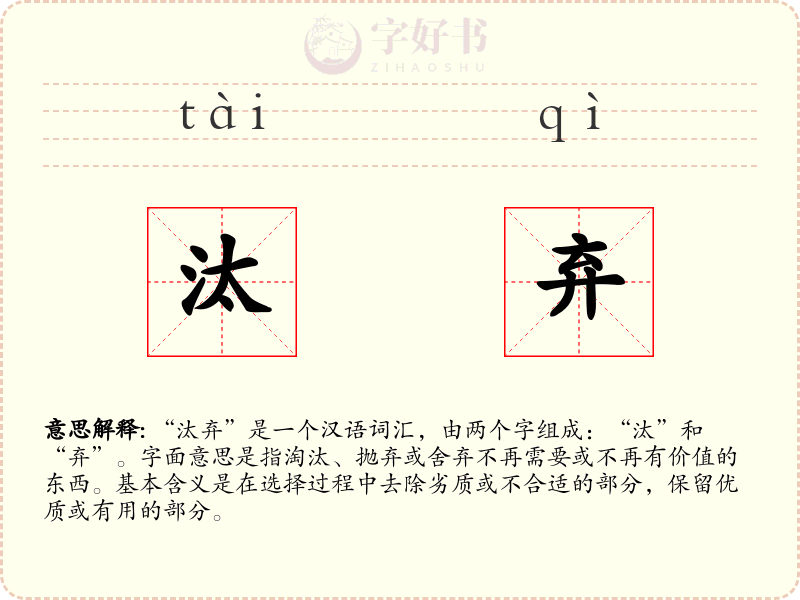 汰弃