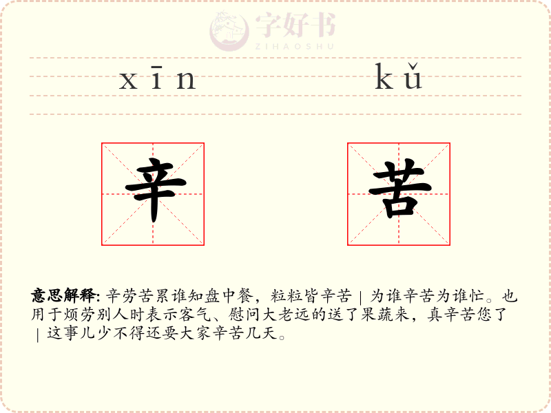 辛苦