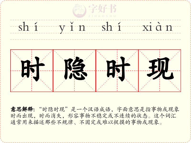 时隐时现