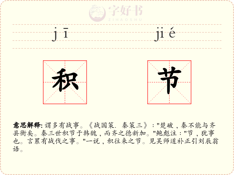 积节