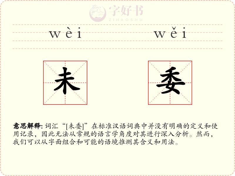 未委