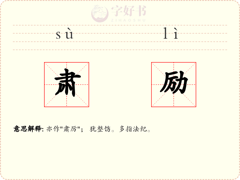 肃励