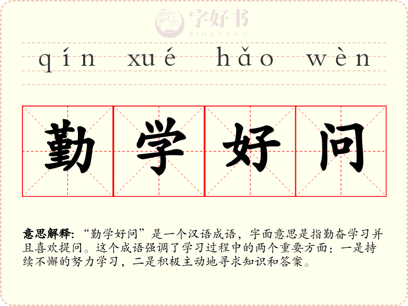 勤学好问