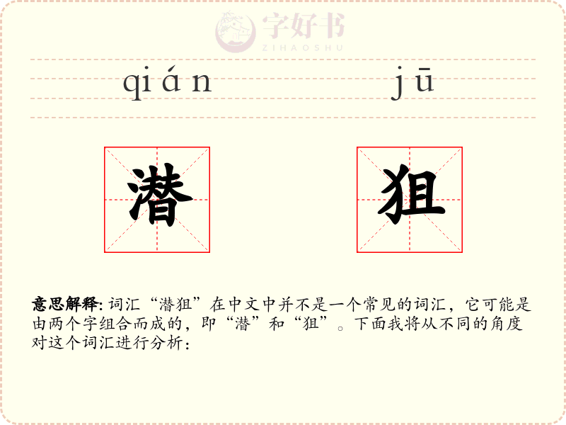 潜狙