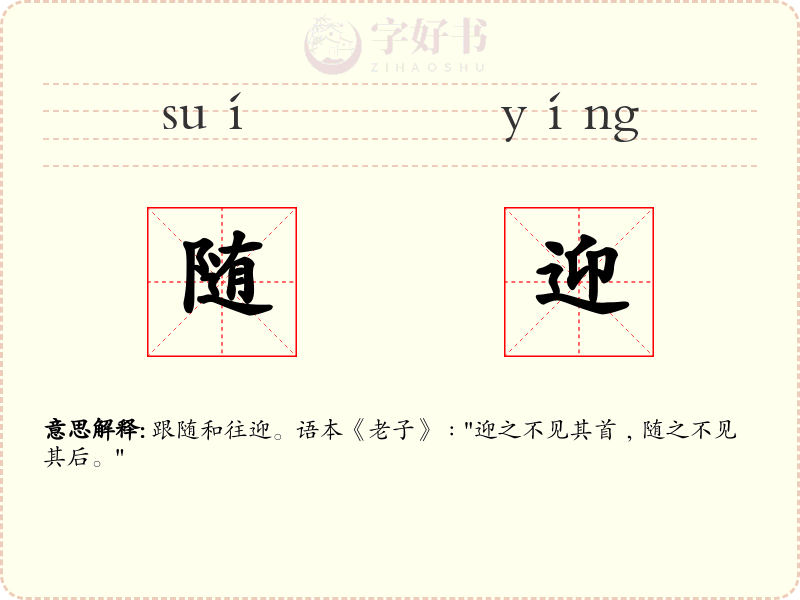 随迎