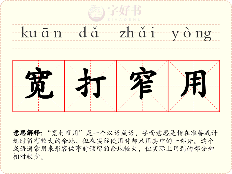 宽打窄用