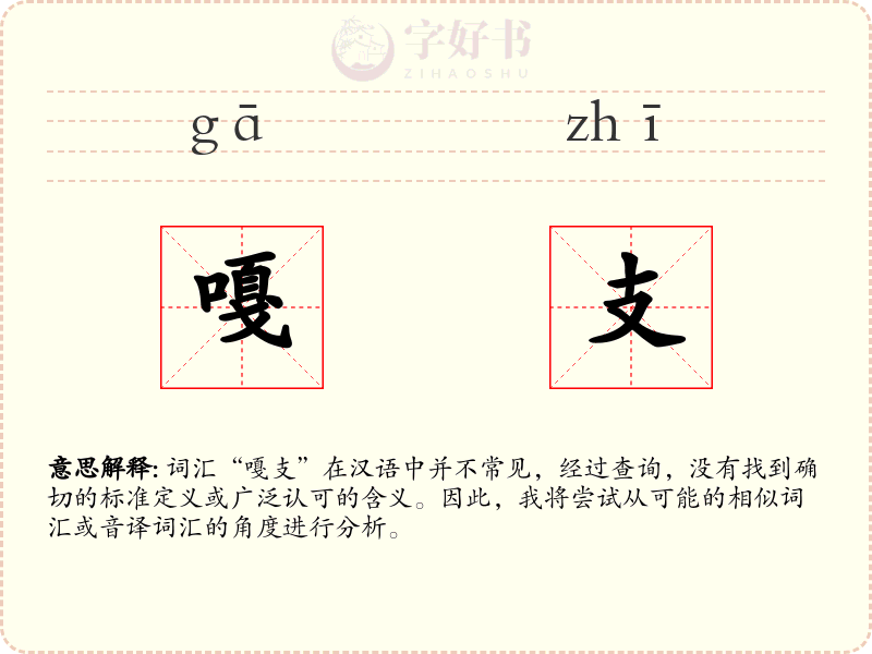 嘎支