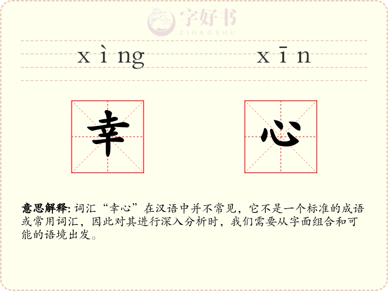 幸心