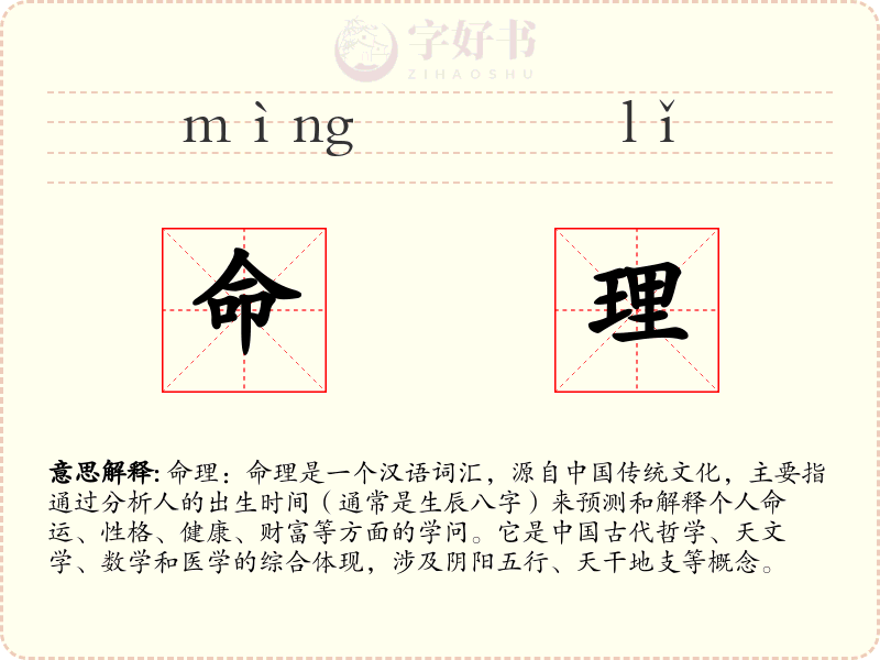 命理