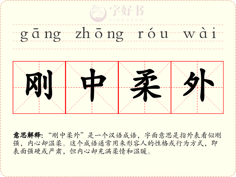 刚中柔外