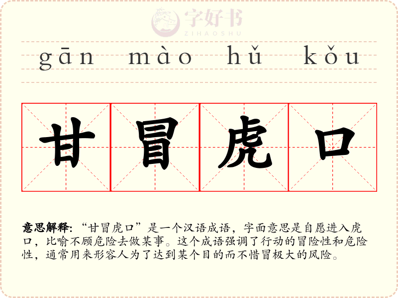 甘冒虎口