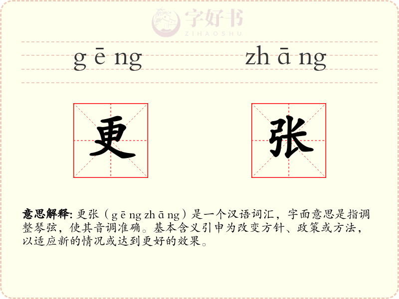 更张