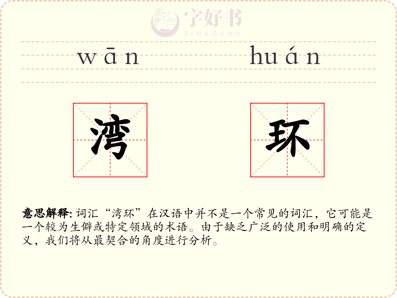 湾环