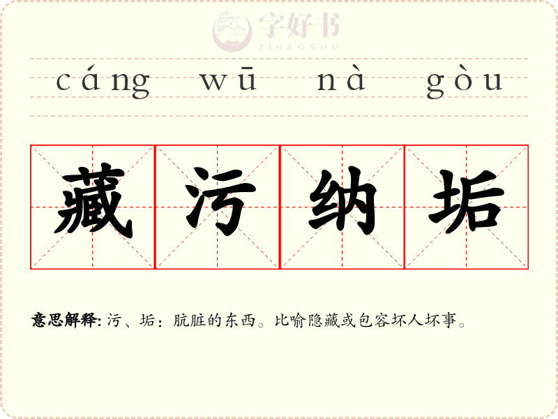 藏污纳垢