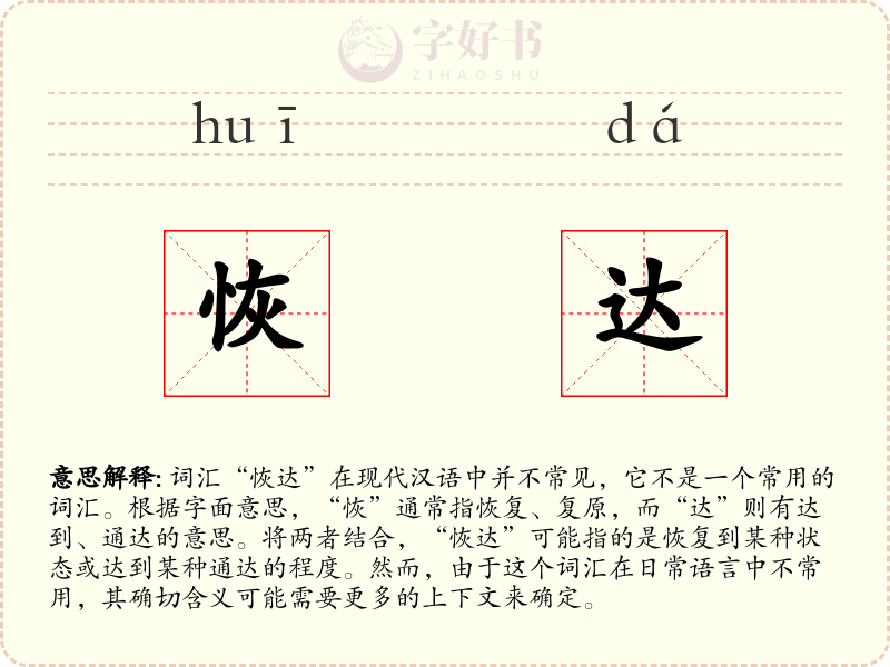 恢达