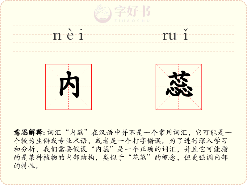 内蕊