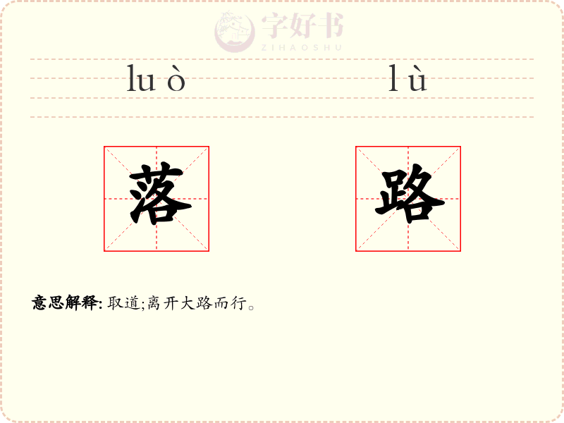 落路