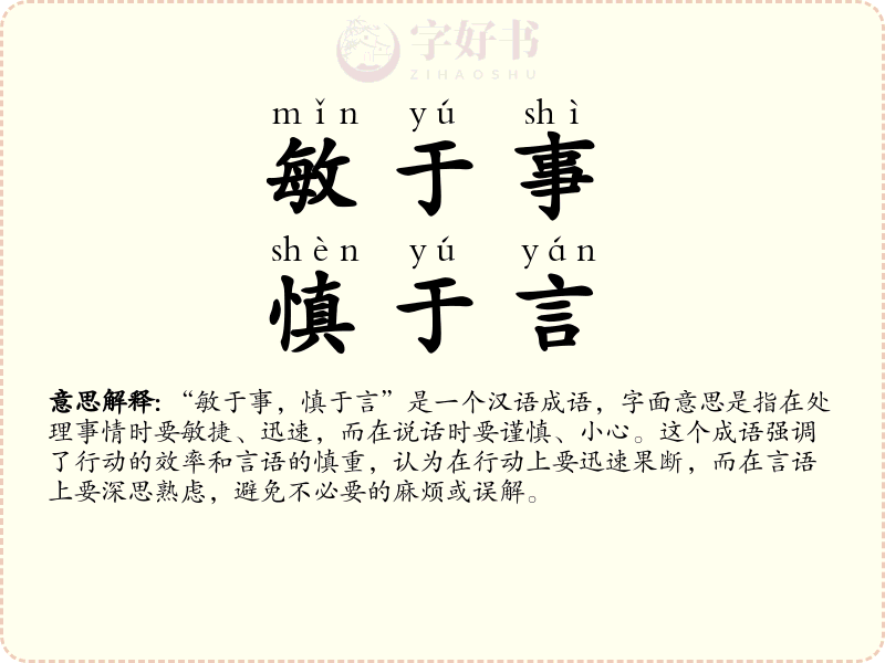 敏于事，慎于言