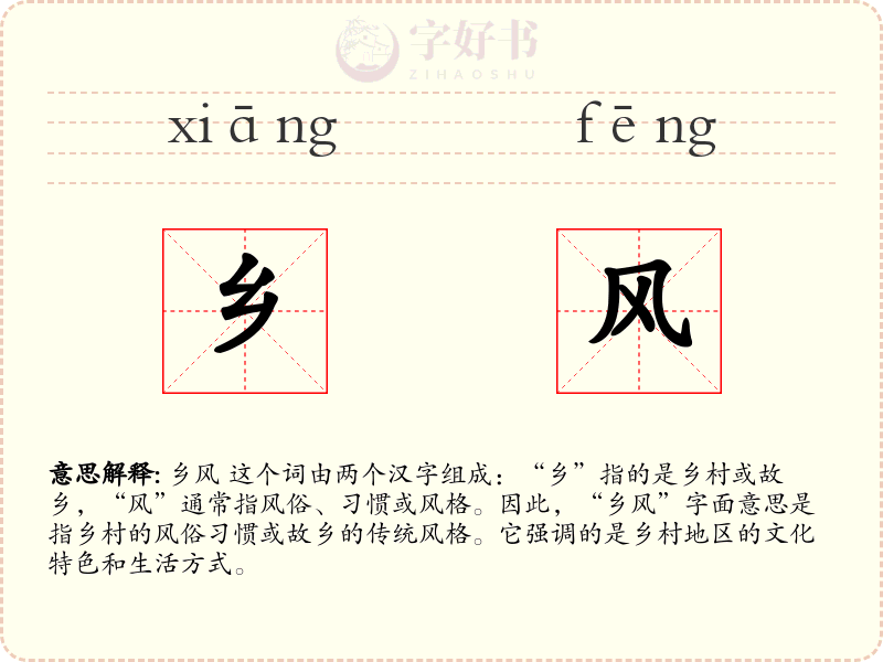 乡风