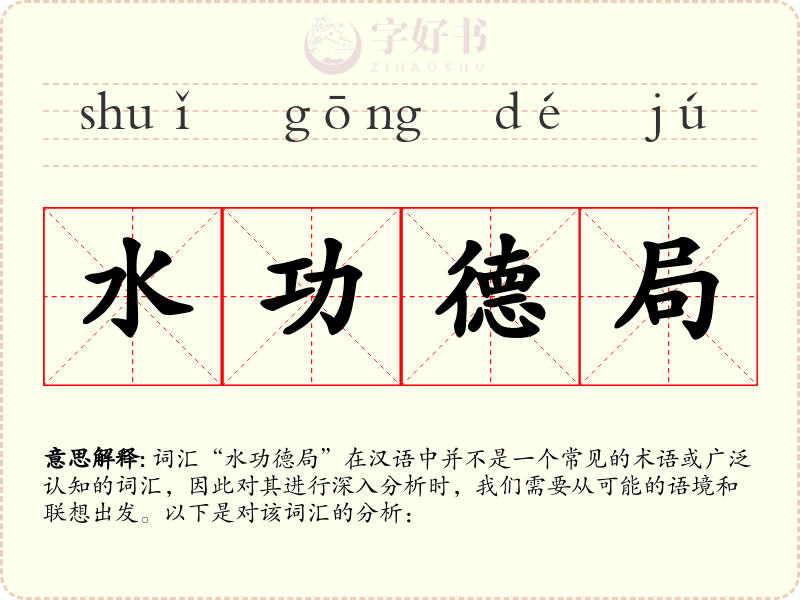 水功德局