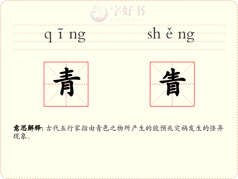 青眚