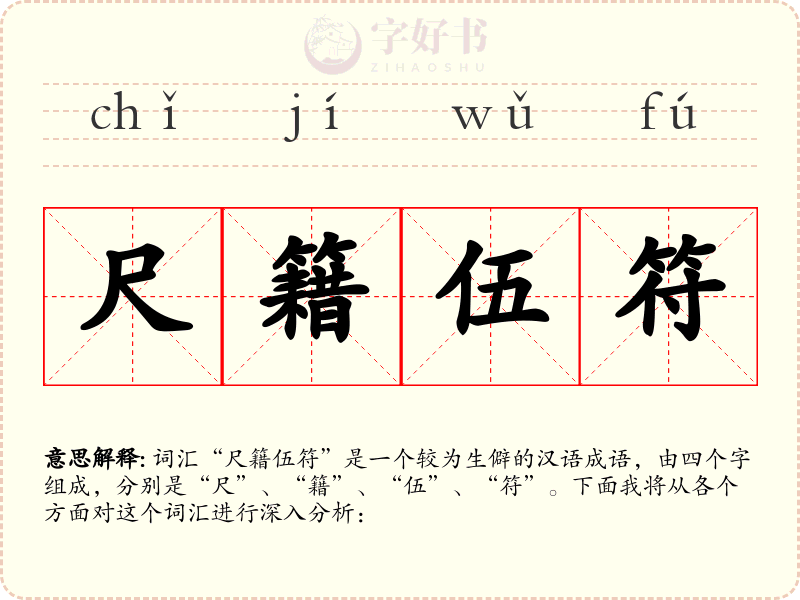 尺籍伍符