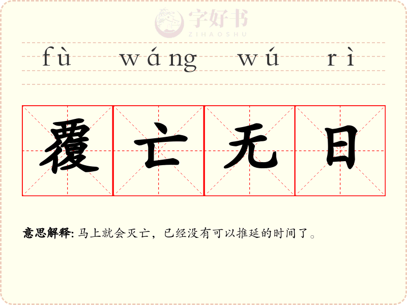 覆亡无日