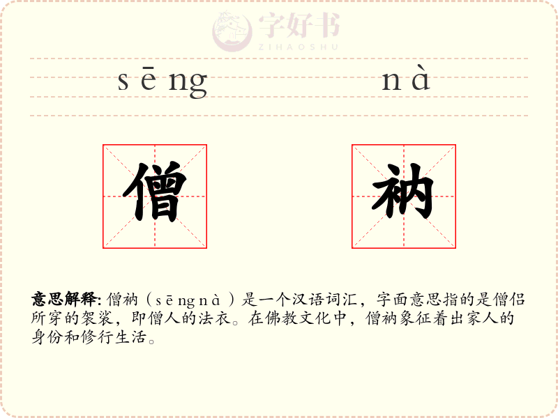 僧衲